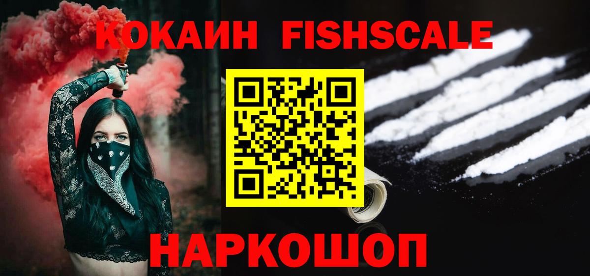 Кокаин FishScale Избербаш